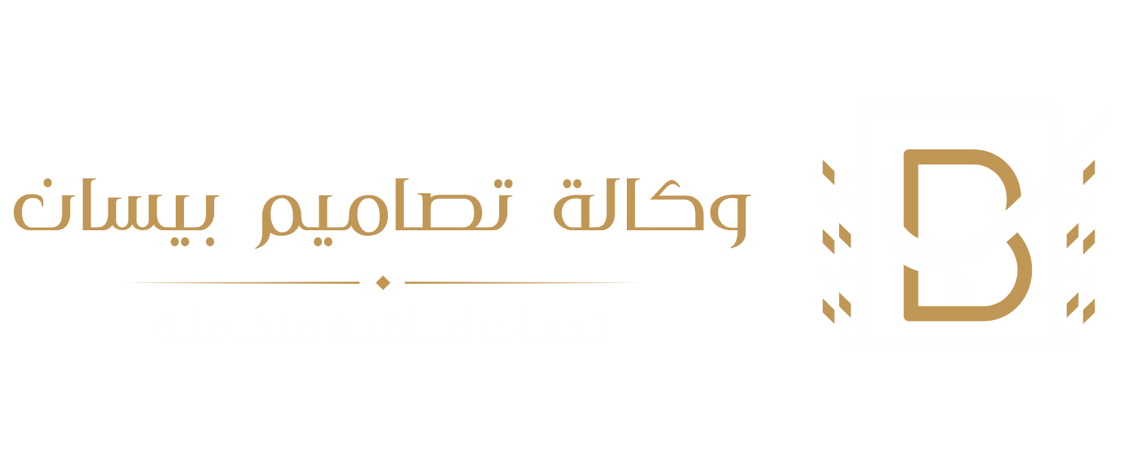 وكالة تصاميم بيسان للدعاية والإعلان